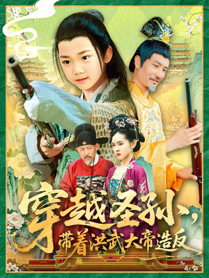 【穿越圣孙带着洪武大帝造反】103集短剧高清全集免费看