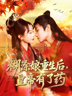 【糊涂娘重生后皇帝有了药】110集短剧免费全集在线观赏