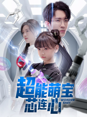 【超能萌宝芯连心】60集短剧全集在线免费观