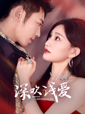 【深欢浅爱】80集高清短剧在线畅看