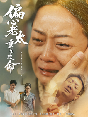 【偏心老太重生改命】80集短剧免费在线速览