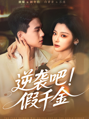 【逆袭吧假千金】70集短剧在线免费完整观