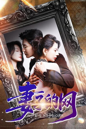 【妻子的网】50集短剧在线免费完整观看