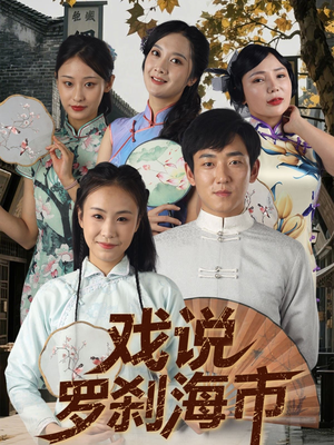 【戏说罗刹海市】88集全集短剧免费畅快观