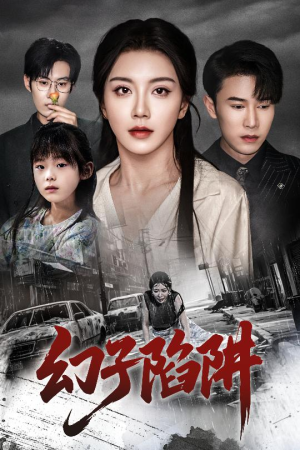 【幻子陷阱】45集短剧在线免费观赏