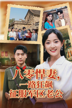 【八零悍妻一路狂飙征服军区老公】50集短剧免费在线全集观