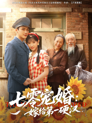 【七零宠婚嫁给第一硬汉】83集短剧夸克网盘观看