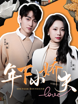 【年下小娇夫】75集短剧全本免费阅看