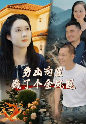 【穷山沟里藏了个金凤凰】37集短剧在线播放免费全集