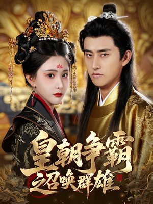 皇朝争霸之召唤群雄（58集）短剧精彩推荐