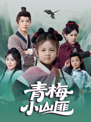 【青梅小山匪】81集在线看短剧全集不收费