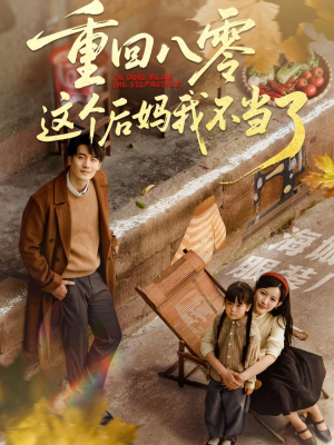 【重回八零这个后妈我不当了】61集短剧免费全集观享