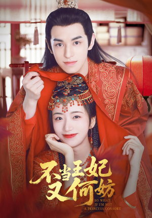 【不当王妃又何妨】71集短剧完整版免费在线观