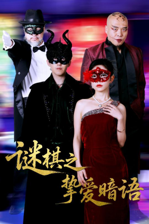 谜棋之挚爱暗语（51集）最热门短剧来了