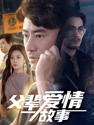 【父辈爱情故事】62集短剧免费全集畅快观