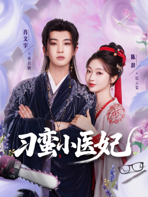 【刁蛮小医妃】72集高清短剧在线免费阅