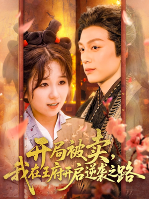 开局被卖我在王府开启逆袭之路（113集 ）抢先看热门短剧