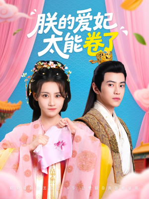 【朕的爱妃太能卷了】76集短剧全集免费观看