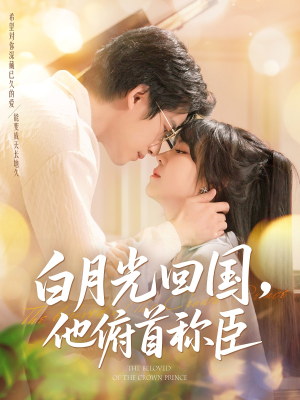 【白月光回国他俯首称臣】139集精彩短剧在线免费观看