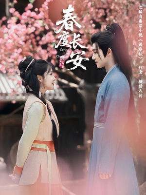 【春度长安】64集短剧全集免费轻松看