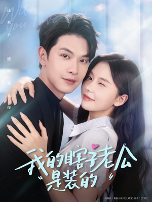 【我的瞎子老公是装的】80集短剧在线免费观览