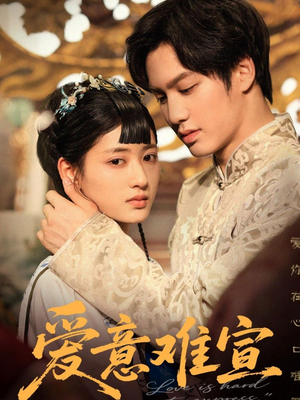 【爱意难宣】64集免费短剧在线完整看