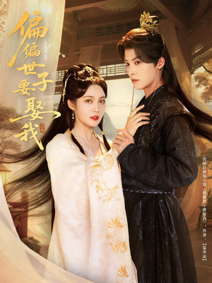 【偏偏世子要娶我】83集完整短剧免费在线赏看