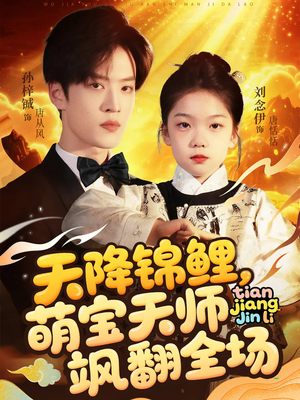 【天降锦鲤萌宝天师飒翻全场】79集短剧免费全集畅享看