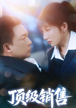 【顶级销售】39集短剧在线免费畅快看