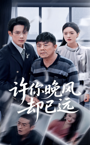 【许你晚风却已远】50集短剧免费在线完整观