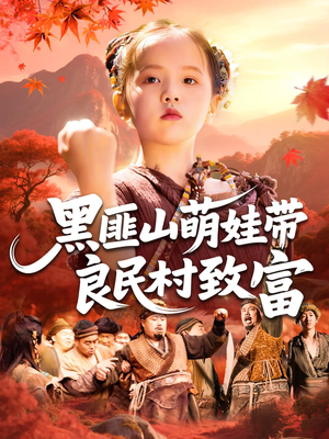 【黑匪山萌娃带良民村致富】118集短剧全集免费赏
