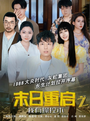 【末日重启之我有操控术】31集短剧免费全集随心看