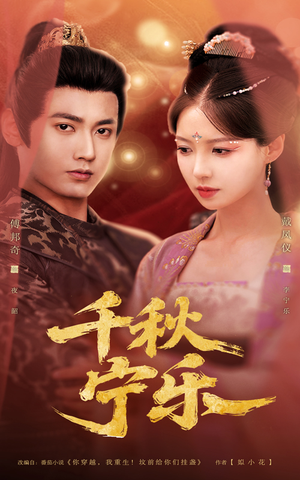 【千秋宁乐】57集短剧免费全集随心看