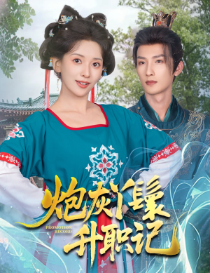 【炮灰丫鬟升职记】64集短剧全集在线直看