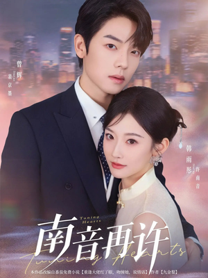 【南音再许】63集短剧全集在线免费赏