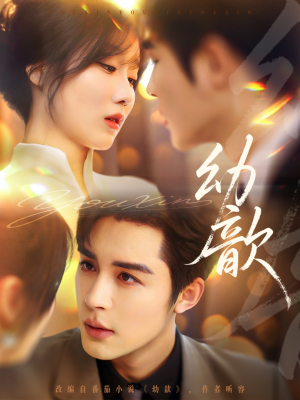 【幼歆】47集短剧全集免费畅看