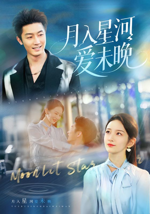 【月入星河爱未晚】65集短剧在线高清赏看