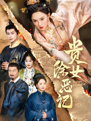 【贵女除恶记】50集免费短剧在线畅看