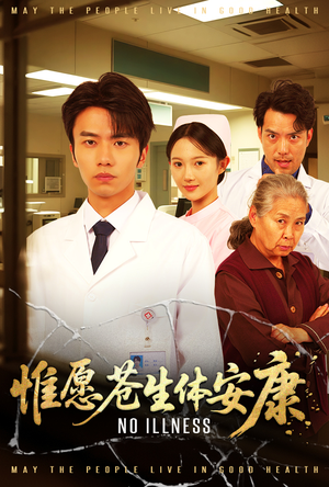 【惟愿苍生体安康】43集短剧免费全集赏看