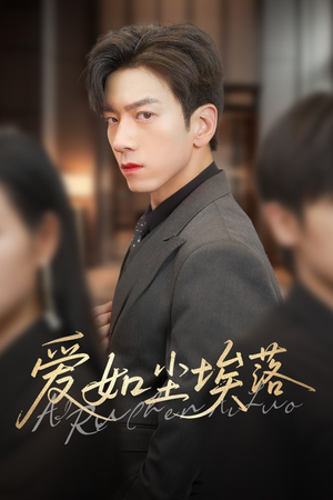 【爱如尘埃落】71集短剧在线完整观看