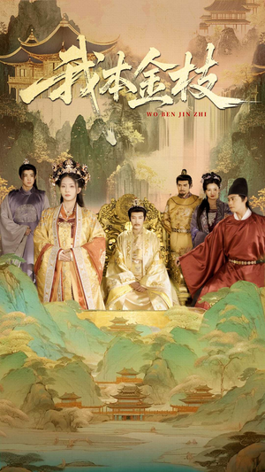 【我本金枝】免费在线短剧65集全集赏