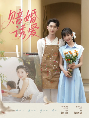 【赔婚诱爱】81集短剧免费高清在线观看