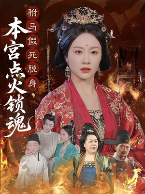 【驸马假死脱身本宫点火锁魂】43集免费在线短剧赏览