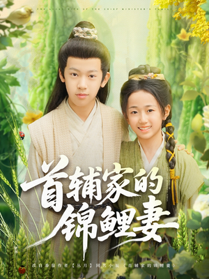 【首辅家的锦鲤妻】82集短剧免费在线观览