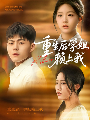 【重生后学姐赖上我】88集短剧完整版在线免费