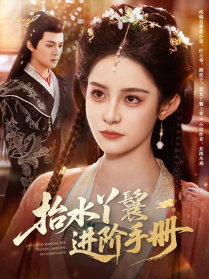 【抬水丫鬟进阶手册】83集短剧免费在线赏视