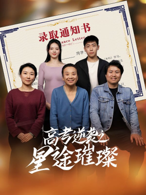 【高考逆袭之星途璀璨】50集短剧免费全集在线观