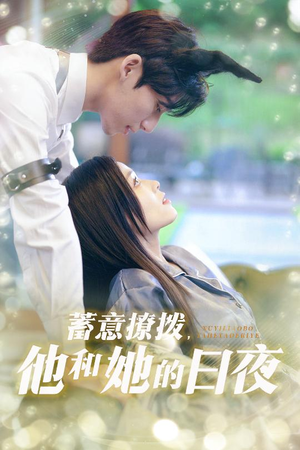 蓄意撩拨他和她的日夜（50集）热门短剧抢先