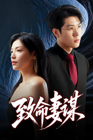 【致命妻谋】40集免费短剧在线速看