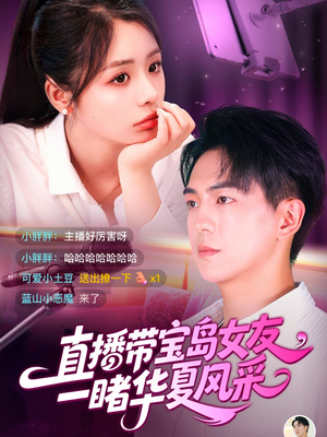 【直播带宝岛女友一睹华夏风采】71集高清短剧免费畅看